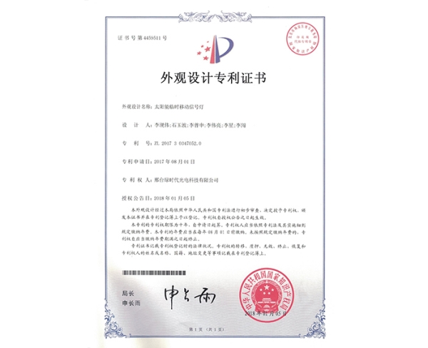 外觀設計ZL證書（太陽能臨時移動信號燈）